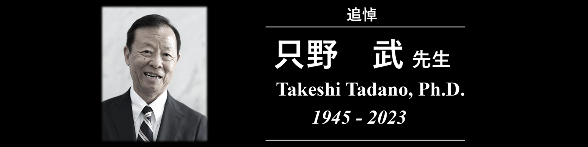 只野武先生を偲ぶ